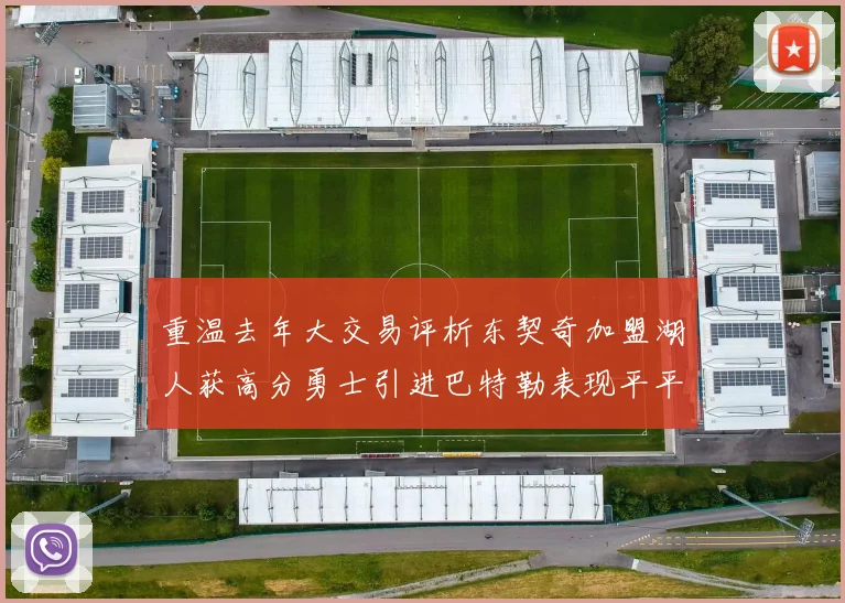 重温去年大交易评析东契奇加盟湖人获高分勇士引进巴特勒表现平平