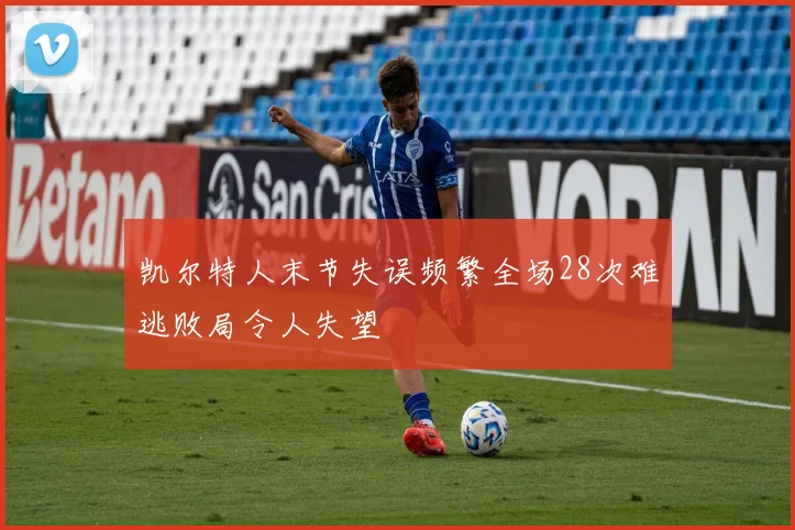 凯尔特人末节失误频繁全场28次难逃败局令人失望