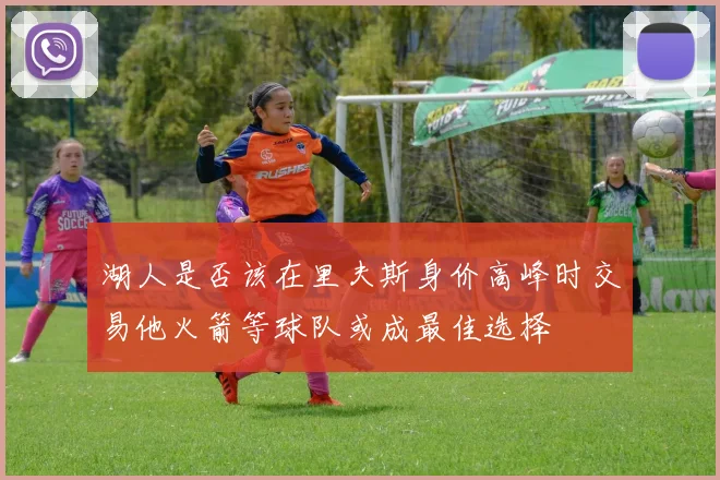 湖人是否该在里夫斯身价高峰时交易他火箭等球队或成最佳选择