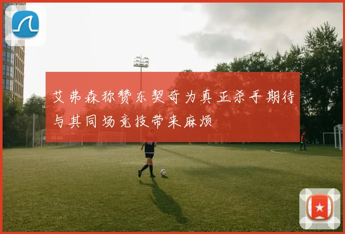 艾弗森称赞东契奇为真正杀手期待与其同场竞技带来麻烦