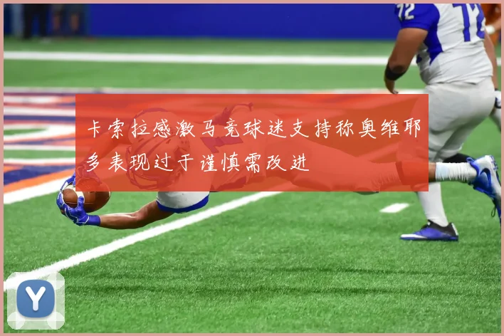 卡索拉感激马竞球迷支持称奥维耶多表现过于谨慎需改进