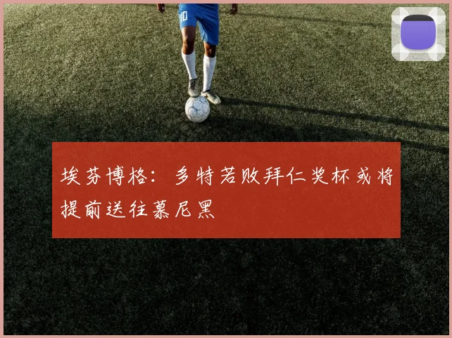 埃芬博格：多特若败拜仁奖杯或将提前送往慕尼黑