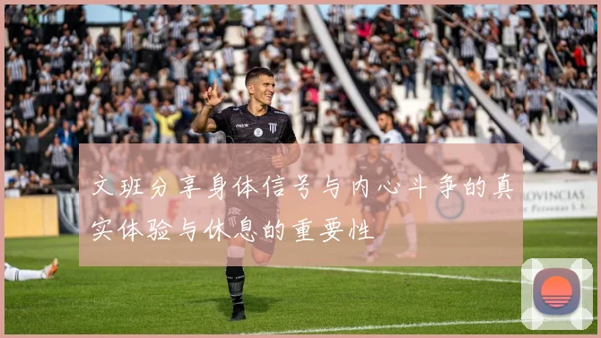 文班分享身体信号与内心斗争的真实体验与休息的重要性