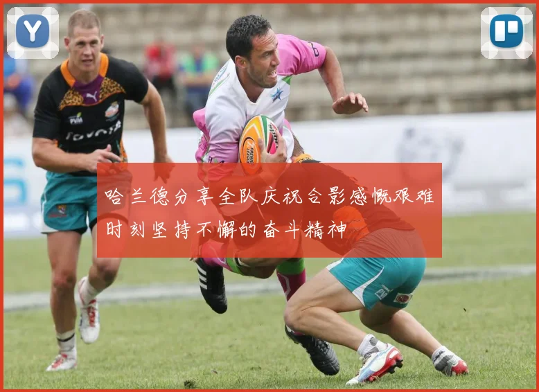 哈兰德分享全队庆祝合影感慨艰难时刻坚持不懈的奋斗精神