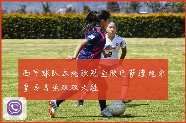 西甲球队本轮欧冠全败巴萨遭绝杀皇马马竞双双大胜