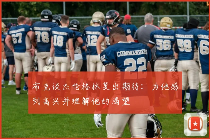 布克谈杰伦格林复出期待：为他感到高兴并理解他的渴望