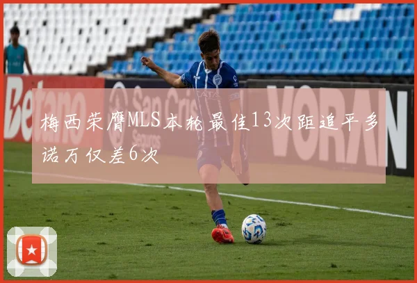 梅西荣膺MLS本轮最佳13次距追平多诺万仅差6次