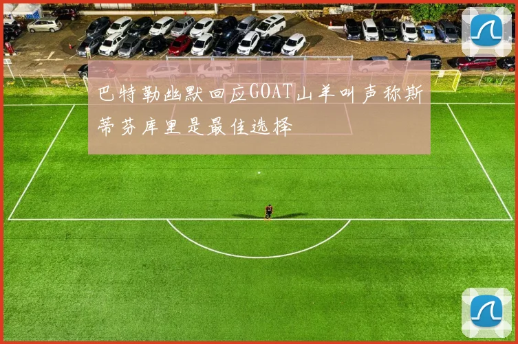 巴特勒幽默回应GOAT山羊叫声称斯蒂芬库里是最佳选择