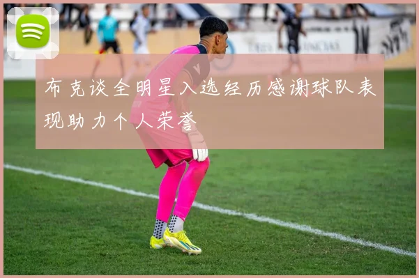 布克谈全明星入选经历感谢球队表现助力个人荣誉
