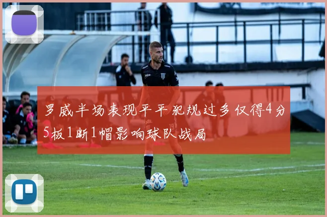罗威半场表现平平犯规过多仅得4分5板1断1帽影响球队战局