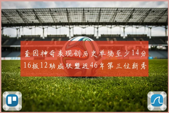 奎因神奇表现创历史单场至少14分16板12助成联盟近46年第三位新秀