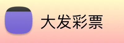 大发彩票 Logo